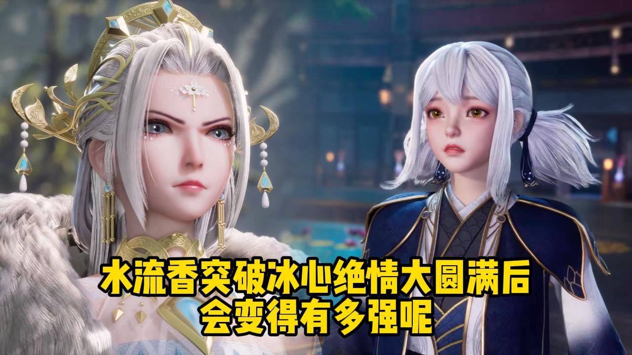 灵剑尊;水流香突破冰心绝情大圆满后会变得有多强呢?