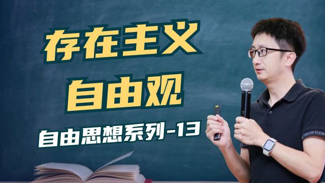 人到底有没有真正的自由?存在主义萨特的自由观讲了什么?