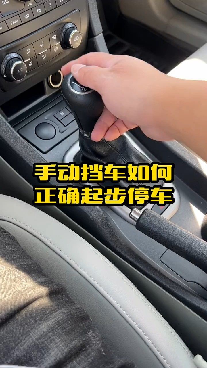 手动挡车如何正确起步停车,新手朋友学习下.