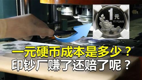 一元硬幣的製造成本是多少?是賺了還是賠了?揭秘硬幣制造全過程