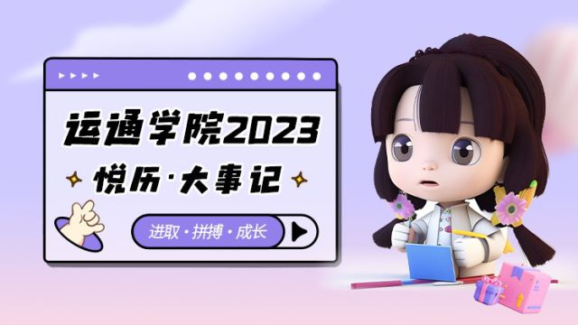 广电运通学院2023✦悦历ⷥ䧤𚋨œ怀