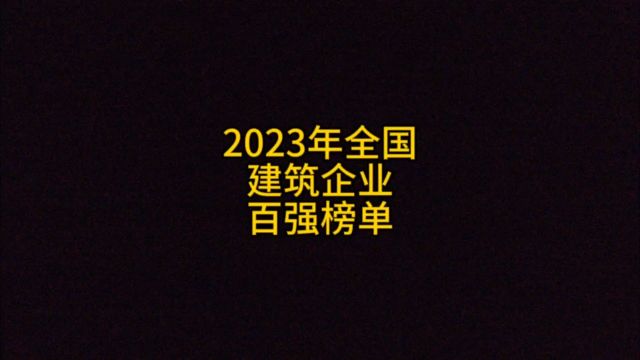 2023年全国建企中标100强榜单正式出炉!