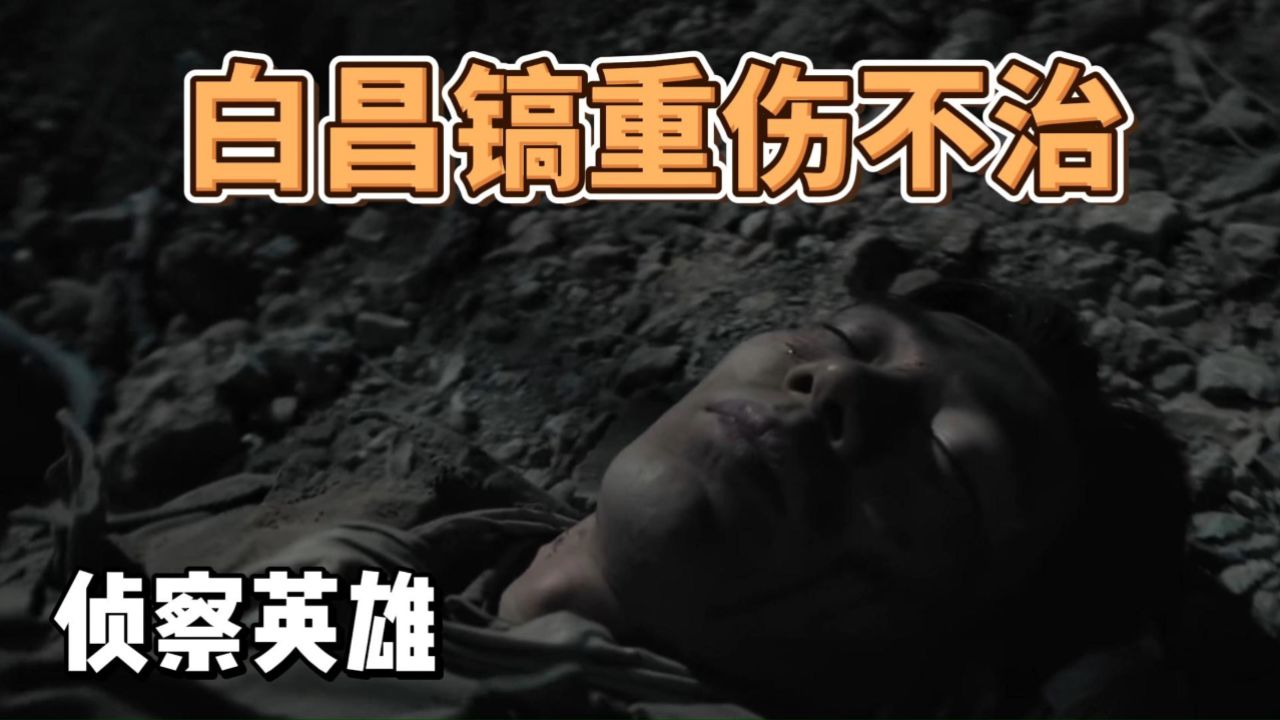 侦察英雄:白昌镐重伤不治,敌方又少一员大将,这次梁辰立了大功_高清1080P在线观看平台_腾讯视频