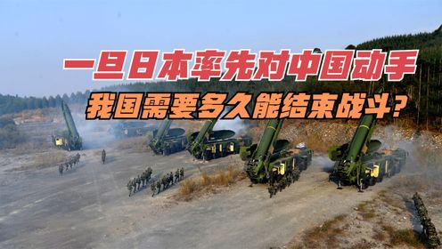 一旦日本率先对中国动手，我国需要多久能结束战斗？_高清1080P在线观看平台_腾讯视频