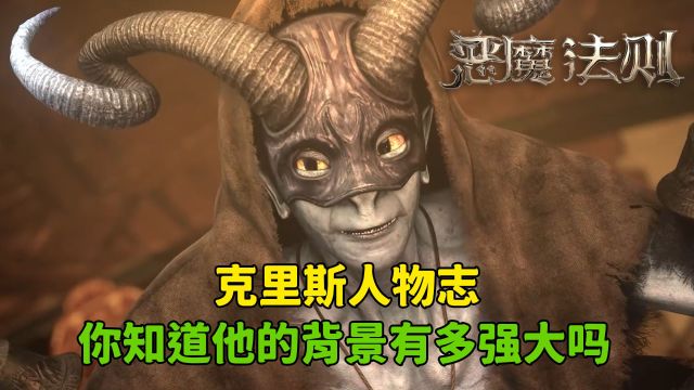 恶魔法则:克里斯人物志!你知道他的背景有多强大吗?