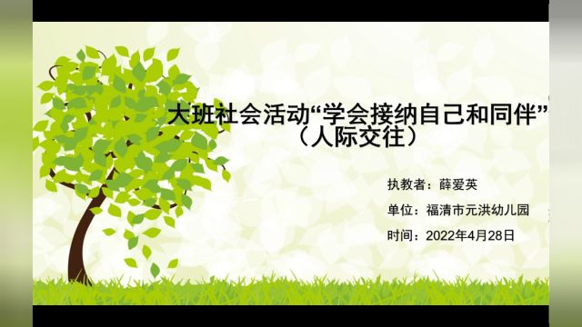 大班社会活动“学会接纳自己和同伴”(人际交往)