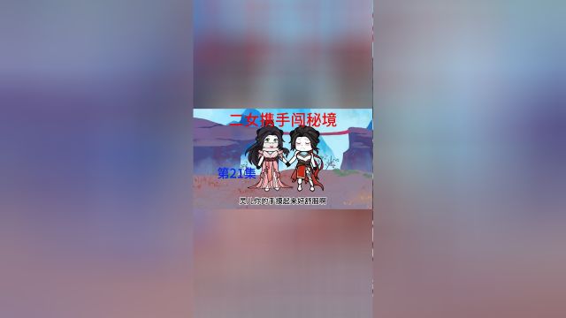 第21集 慕容璎珞于石灵儿携手闯秘境.