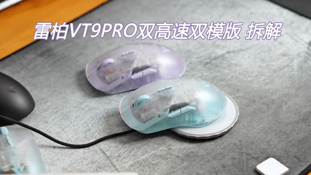 又又又升级!雷柏VT9PRO双高速双模版拆解