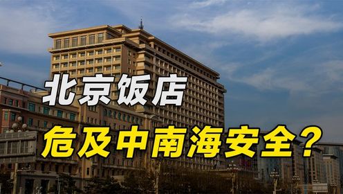 北京饭店刚盖到14层，却被周总理发现危及中南海安全，紧急叫停！