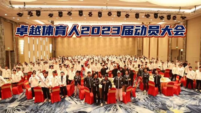 卓越体育人2023届动员大会