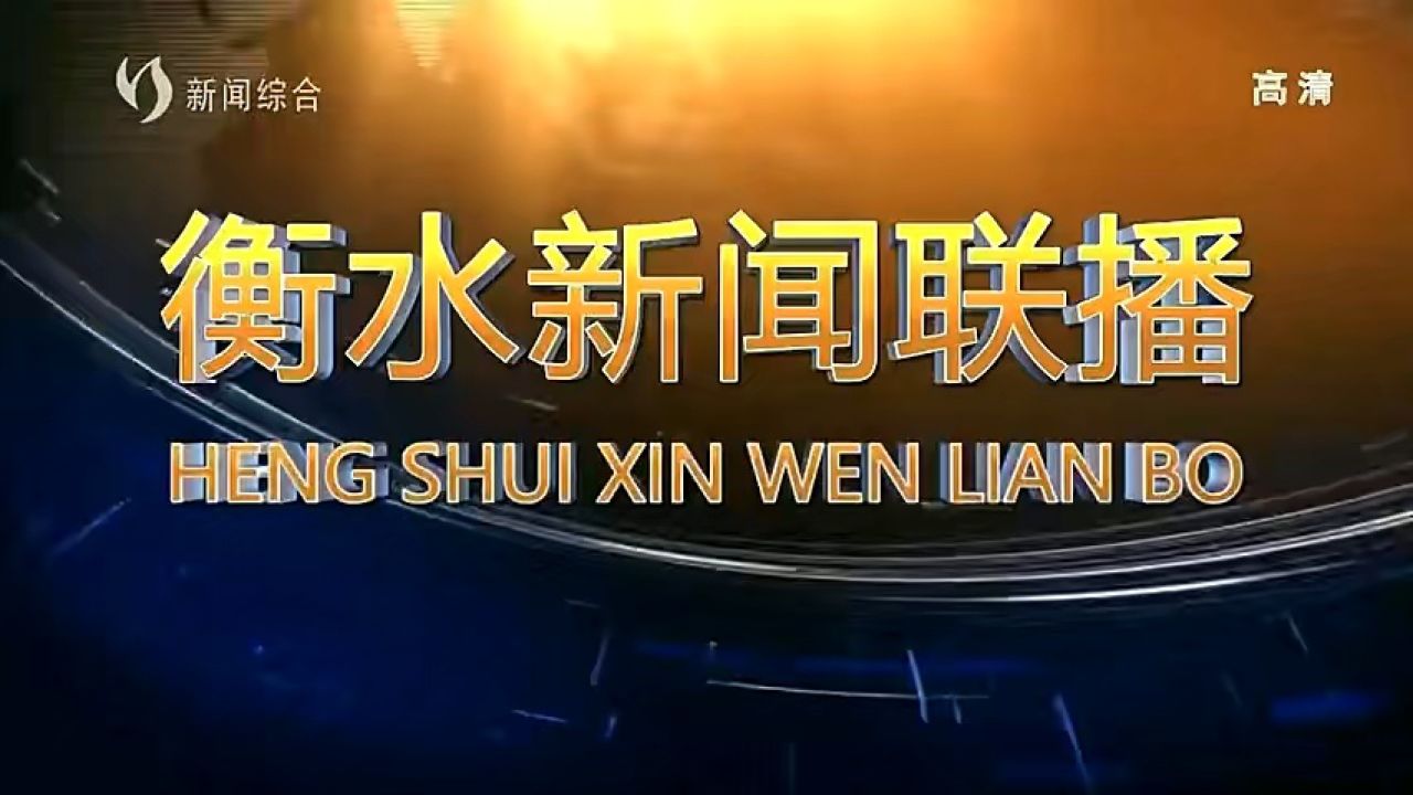 【放送文化】衡水市廣播電視臺《衡水新聞聯播》歷年片頭(2005——)