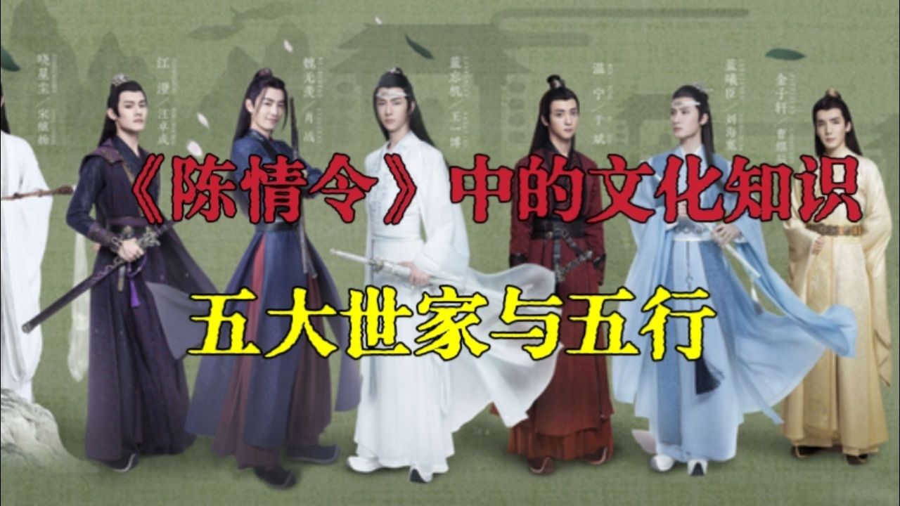 《陈情令》中的文化知识:五大世家与五行