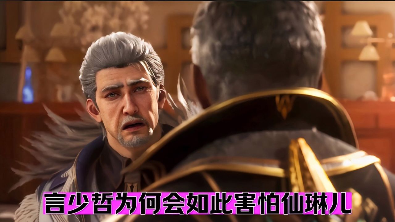 言少哲为何如此害怕仙琳儿
