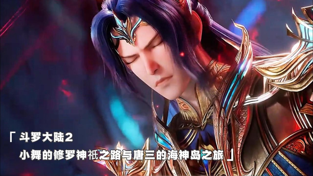 斗罗大陆2 小舞的修罗神祗之路与唐三的海神岛之旅