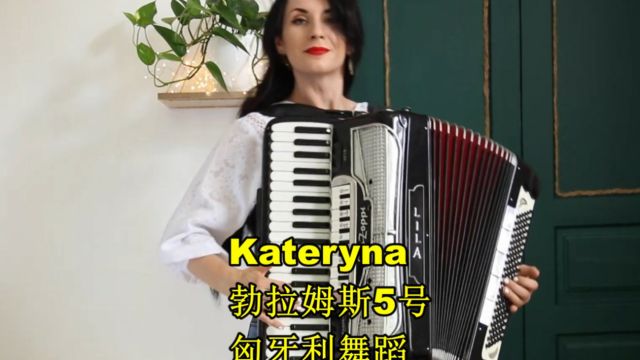 勃拉姆斯5号匈牙利舞蹈 Kateryna Sushko手风琴演奏