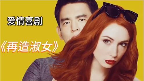 《再造淑女》他们没有说一句我爱你，却将爱意表现得淋漓尽致！_高清1080P在线观看平台_腾讯视频