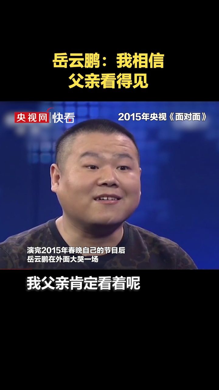 岳云鹏回忆父亲去世没能赶回来:相信父亲看得见我上春晚了2015年央视