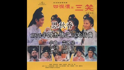 1976四杰传之三笑插曲思秋香 作曲黄国梁 作词卢国沾 演唱郑少秋