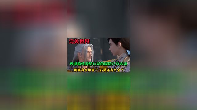 完美世界:齐道临传授给石昊的盗版八九天功,到底有多厉害?石昊竟然当个宝?