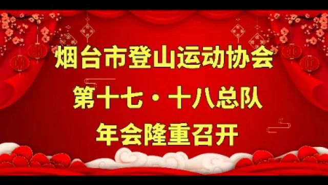 烟台市登山运动协会迎新年大联欢