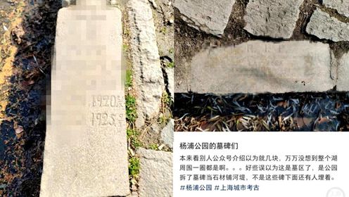 上海一公园修建时缺石料疑用无主墓碑铺路，市民质疑瘆人，当地回应