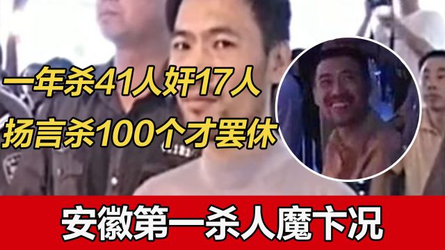 安徽第一杀人魔卞况:一年内杀41人强奸17人,扬言杀够100个才罢休