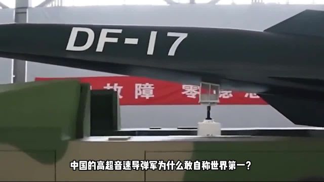 中国高超音速导弹为何敢称世界第一?变轨让萨德都头疼:这咋拦截!军事科技军事科普