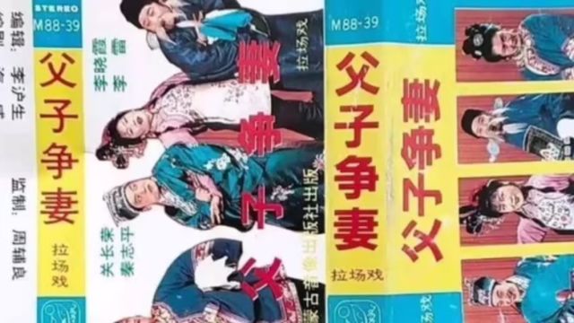 二人转拉场戏:秦志平、关长荣、李晓霞、李雷《父子争妻》 