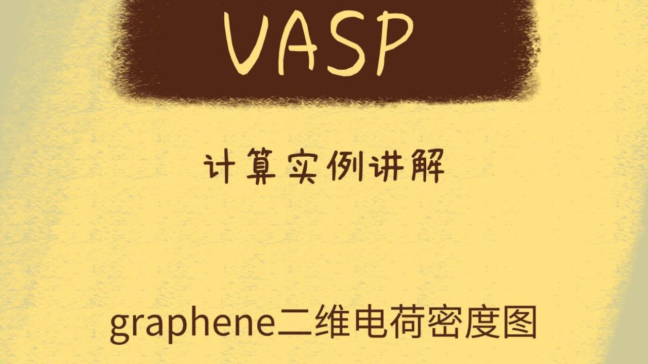 VASP计算实例讲解-graphene二维电荷密度图_高清1080P在线观看平台_腾讯视频