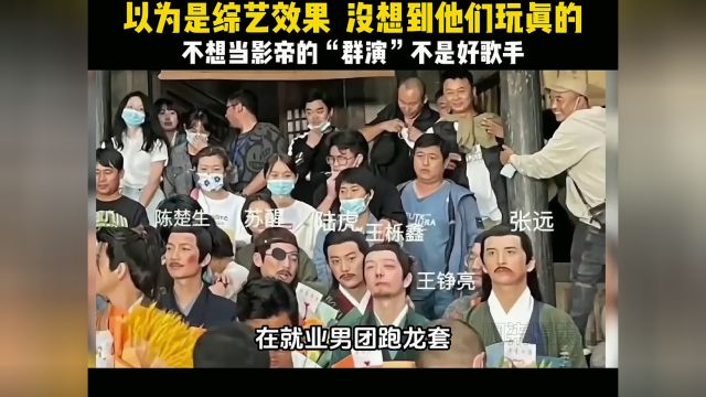 不想当影帝的群演不是好歌手,之前还以为是综艺效果,没想到他们玩真的#再就业男团 #凤凰传奇 #客串 #娱乐评论大赏 #搞笑