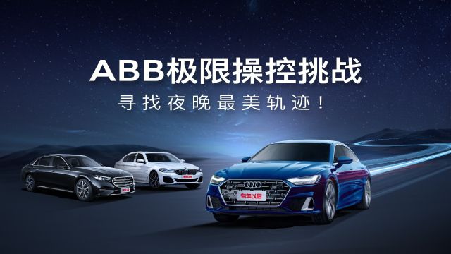 ABB豪华轿车极限操控挑战,寻找夜晚最美轨迹!