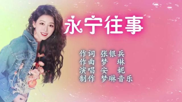 永宁往事 作词 张银兵 作曲 梦 琳 演唱 安 妮 制作 梦琳音乐