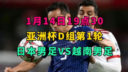 2024亚洲杯D组第1轮直播：日本VS越南(中文高清)观赛