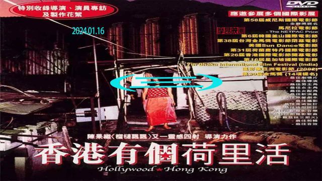 3《香港有个荷里活》(2001)