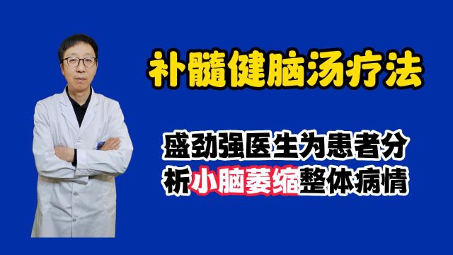 盛劲强医生为患者分析小脑萎缩整体病情