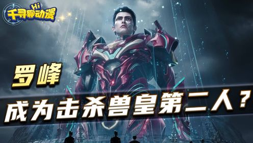 《吞噬星空》:罗峰击杀八爪兽皇,成为击杀兽皇第二人?_动漫_高清完整版视频在线观看_腾讯视频