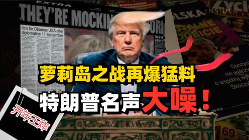 开年第六炸，疯狂萝莉岛再添猛料，特朗普因此名声大噪！_高清