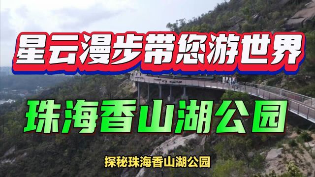 探秘珠海香山湖公园:一个隐藏在繁华都市中的自然秘境