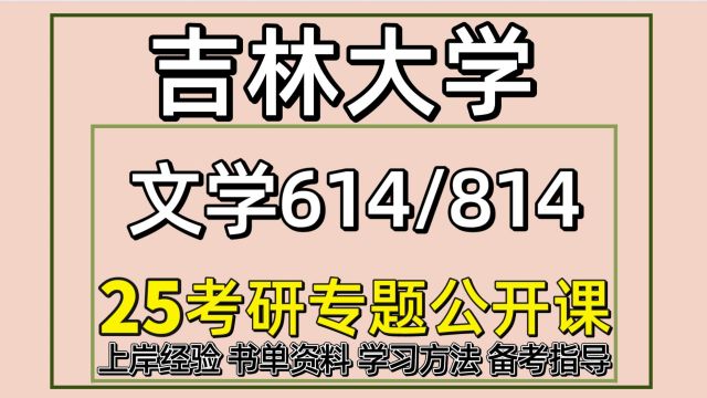 25吉林大学文学考研中国古代文学考研614/814