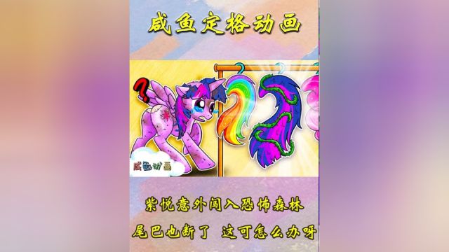 咸鱼动画:紫悦意外闯入恐怖森林,尾巴也弄断了,这可怎么办呀