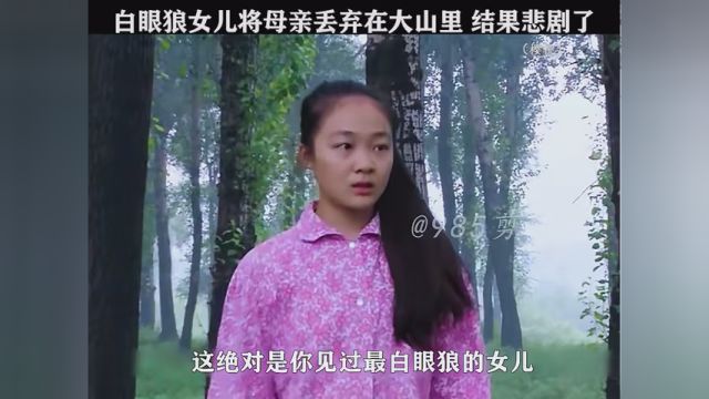 #樱桃 白眼狼女儿将母亲丢弃在大山里,结果悲剧了