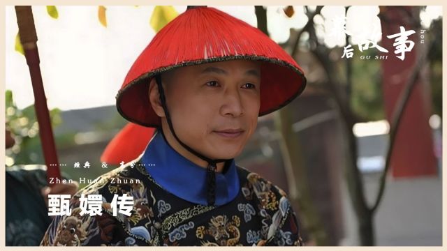 导演请李天柱演个太监,他却演成全剧最男人的角色,枕边风一姐