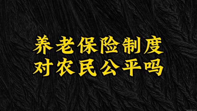 养老保险制度对农民公平吗?