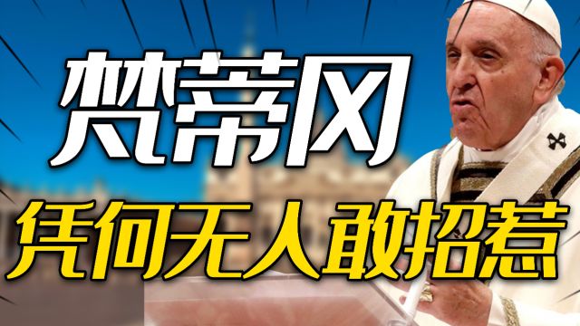 面积还没故宫大,仅有200人常驻军的梵蒂冈,凭什么让各国忌惮?