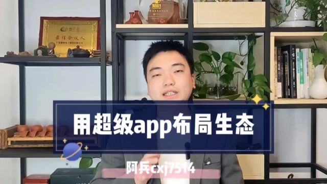 如何用超级云app架构布局企业生态