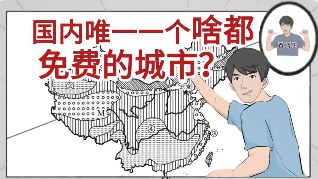 国内唯一一个啥都免费的城市,你想去吗?