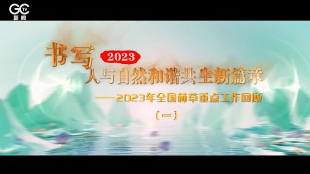 全面启动三北工程攻坚战——2023年全国林草重点工作回顾之一