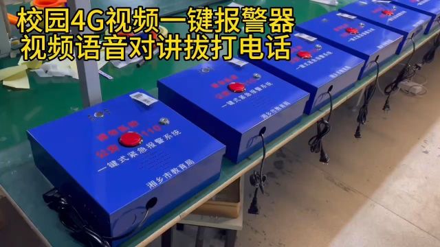 深圳盾王中小学校校园4G视频一键报警器语音对讲拨打110电话