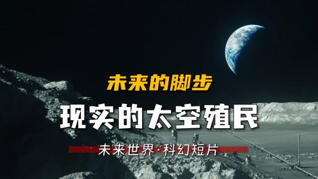 人类如何开始星际移民?现实的太空殖民未来世界科幻短剧