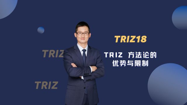 TRIZ18  TRIZ 方法论的优势与限制